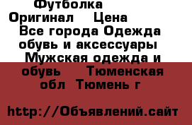 Футболка Champion (Оригинал) › Цена ­ 1 300 - Все города Одежда, обувь и аксессуары » Мужская одежда и обувь   . Тюменская обл.,Тюмень г.